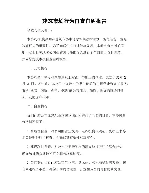 建筑市场行为自查自纠报告