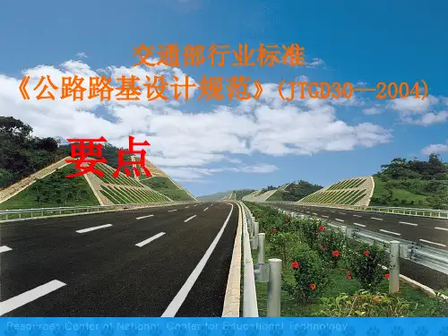 《公路路基设计规范》要点(JTGD30-2004)
