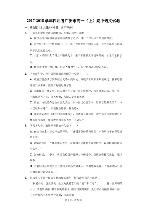 2017-2018学年四川省广安市高一(上)期中语文试卷(附答案详解)