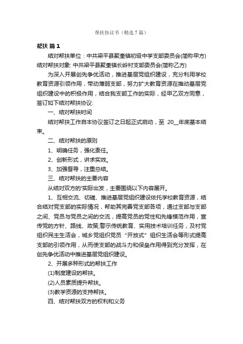 帮扶协议书（精选7篇）