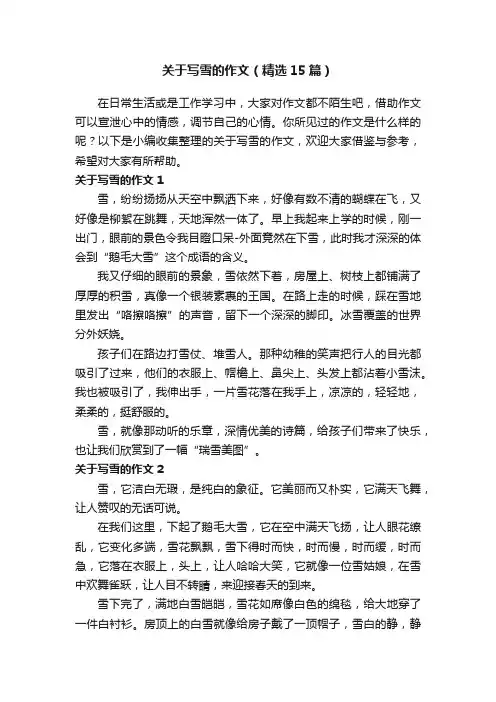 关于写雪的作文（精选15篇）