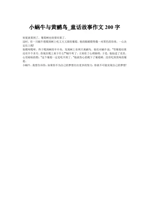 小蜗牛与黄鹂鸟_童话故事作文200字