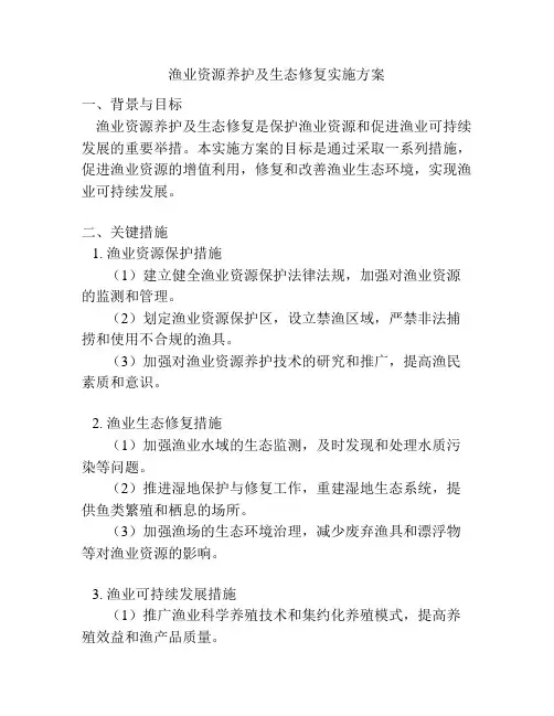 渔业资源养护及生态修复实施方案