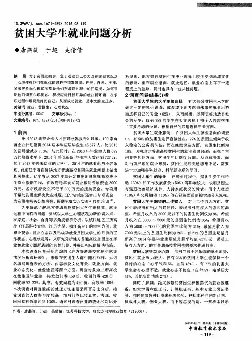 贫困大学生就业问题分析