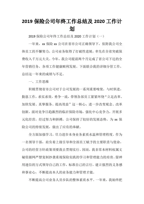 工作总结 保险公司工作总结 2020保险公司年终工作总结及2020工作计划