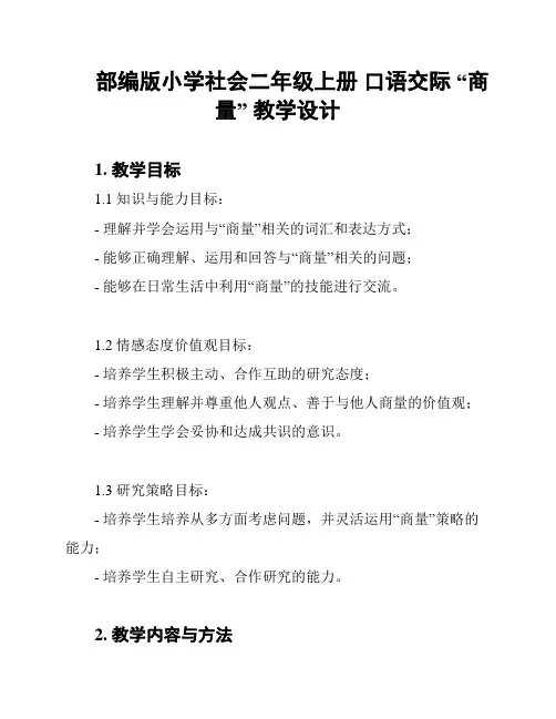 部编版小学社会二年级上册 口语交际 “商量” 教学设计