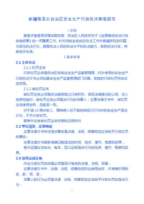 新疆维吾尔自治区安全生产行政执法案卷规范