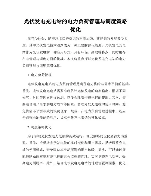 光伏发电充电站的电力负荷管理与调度策略优化