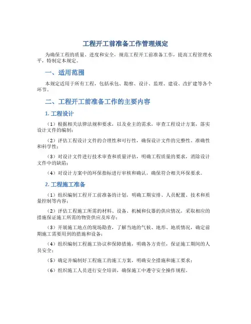 工程开工前准备工作管理规定