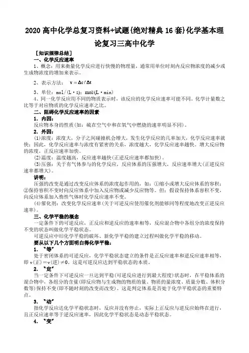 2020高中化学总复习资料+试题{绝对精典16套}化学基本理论复习三高中化学