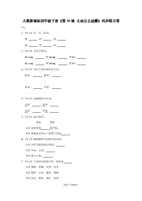 人教新课标四年级(下)《第30课 文成公主进藏》同步练习卷 (5)