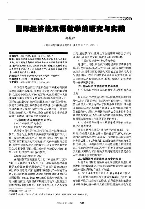 国际经济法双语教学的研究与实践