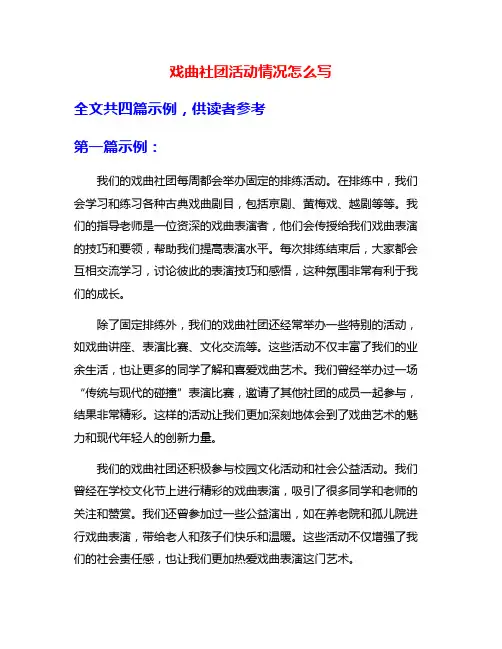 戏曲社团活动情况怎么写
