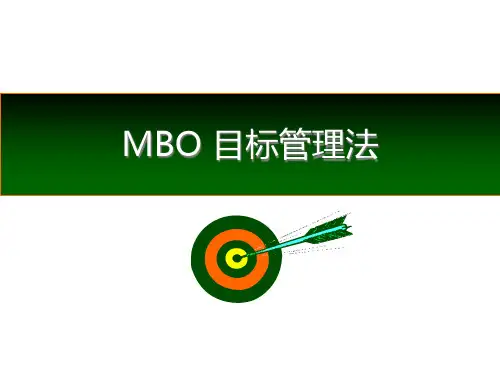 MBO目标管理法