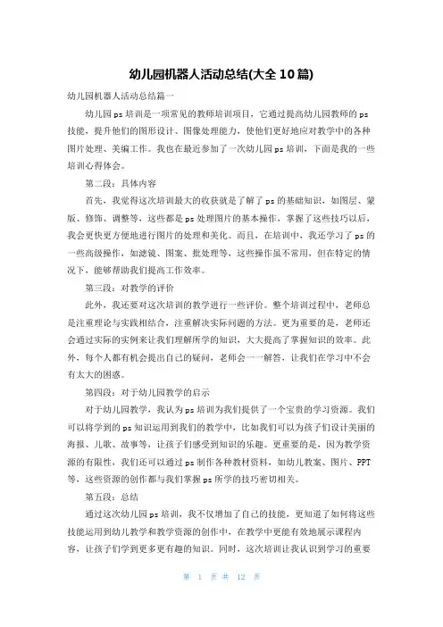 幼儿园机器人活动总结(大全10篇)