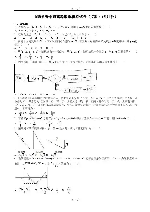 2020届山西省晋中市高考数学文科模拟试卷(5月)(有答案)(加精)