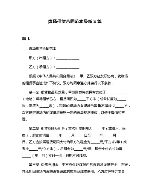 煤场租赁合同范本最新3篇