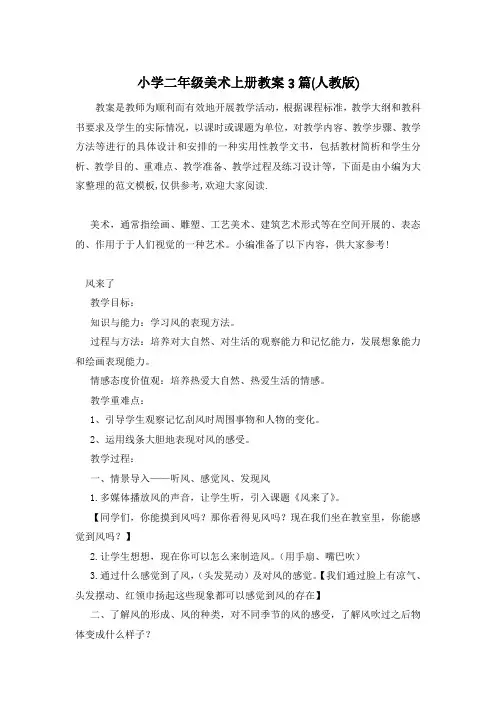 小学二年级美术上册教案3篇(人教版)