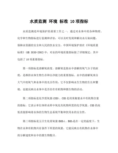 水质监测 环境 标准 10项指标