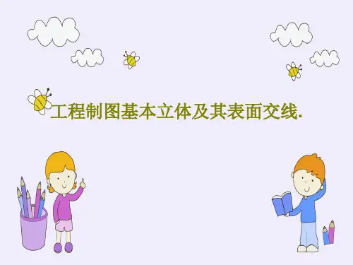 工程制图基本立体及其表面交线.PPT文档共83页