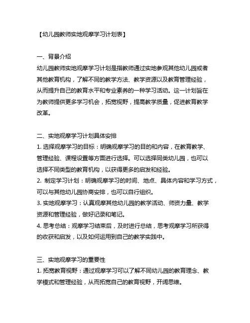 幼儿园教师实地观摩学习计划表