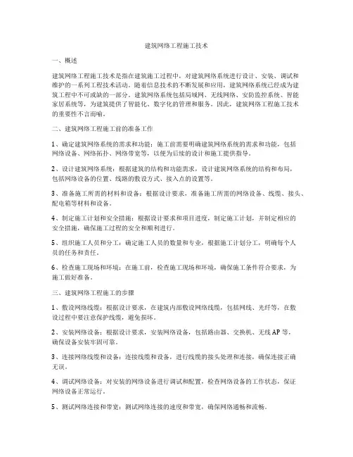 建筑网络工程施工技术