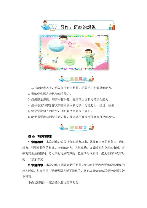 三年级语文下册单元作文素材积累 第五单元作文：奇妙的想象-写作指导+范文赏析+病文升格(教案) 
