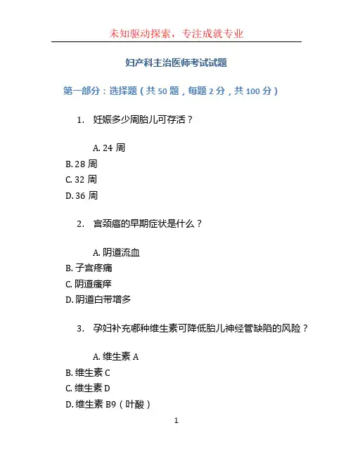 妇产科主治医师考试试题