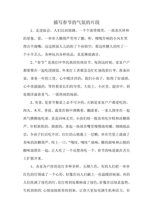 描写春节的气氛的片段