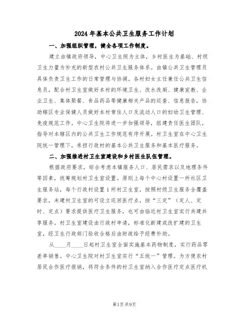 2024年基本公共卫生服务工作计划(二篇)