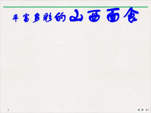 丰富多彩的山西面食PPT完美课