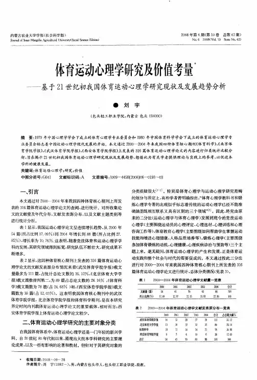 体育运动心理学研究及价值考量——基于21世纪初我国体育运动心理学研究现状及发展趋势分析