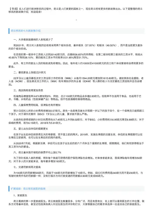 荷兰移民的七大新政策介绍