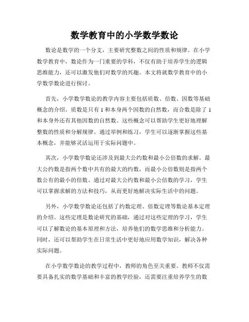 数学教育中的小学数学数论