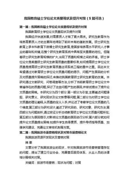 我国教育硕士学位论文质量现状及提升对策（5篇可选）