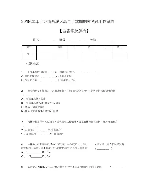 2019学年北京市西城区高二上学期期末考试生物试卷【含答案及解析】