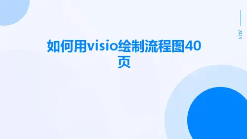 如何用Visio绘制流程图40页