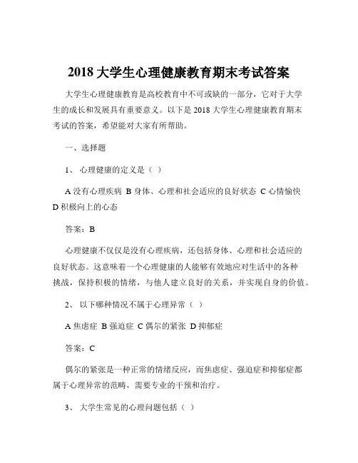2018大学生心理健康教育期末考试答案