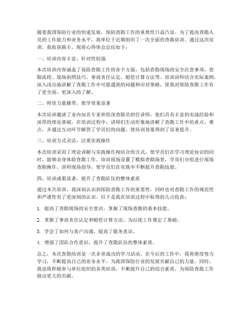查勘培训总结范文