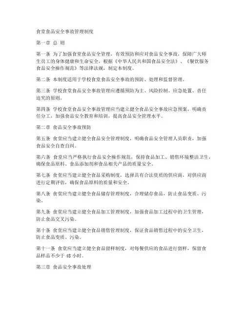 食堂食品安全事故管理制度