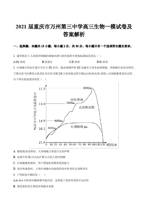 2021届重庆市万州第三中学高三生物一模试卷及答案解析