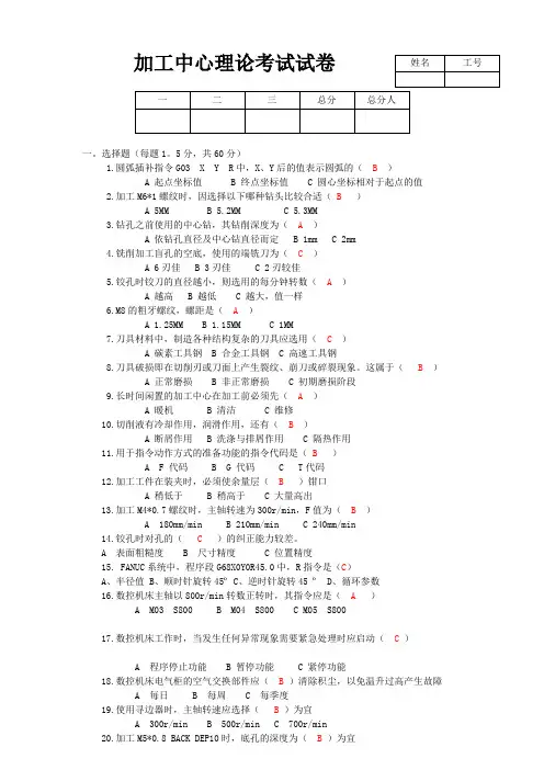 加工中心考试试题-含答案