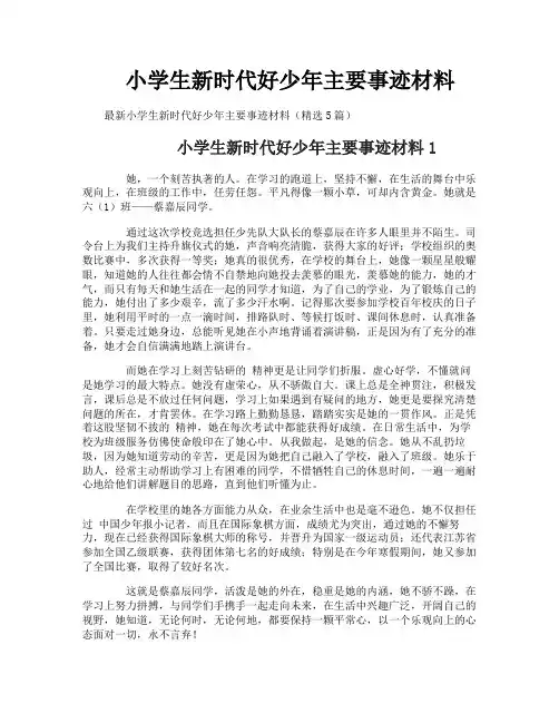 小学生新时代好少年主要事迹材料