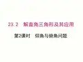 23.2.2仰角与俯角问题