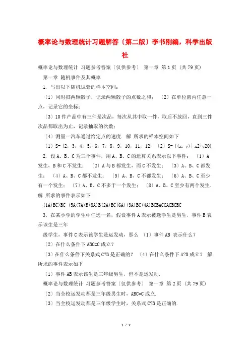 概率论与数理统计习题解答(第二版)李书刚编,科学出版社