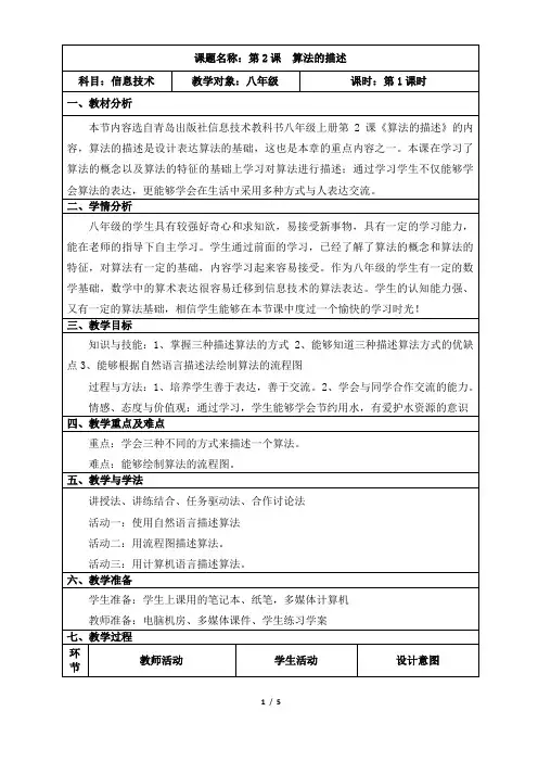 青岛版初中信息技术八年级上册第一章第二节 算法的描述 优质课教案