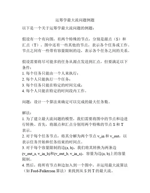 运筹学最大流问题例题