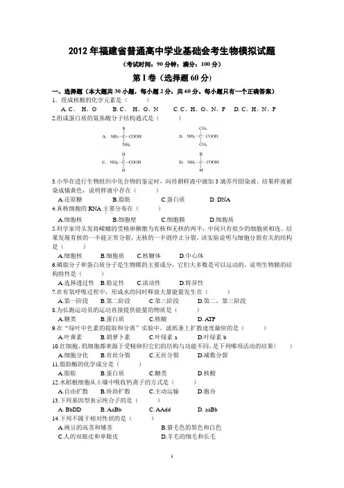 2012年福建省普通高中学业基础会考生物模拟试题及参考答案