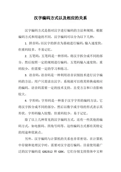 汉字编码方式以及相应的关系