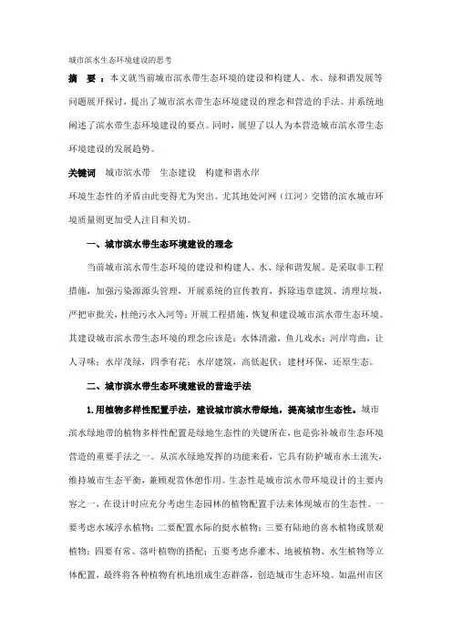 城市滨水生态环境建设的思考
